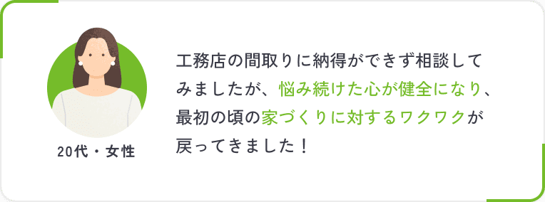 工務店の間取りに納得ができず相談してみましたが、悩み続けた心が健全になり、最初の頃の家づくりに対するワクワクが戻ってきました！